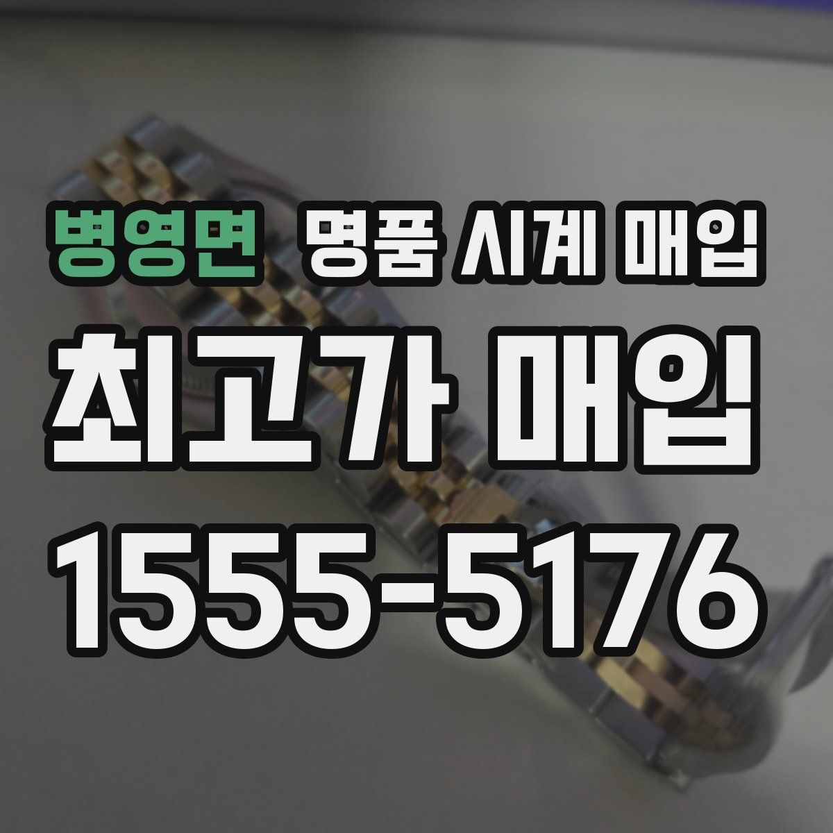 병영면 명품 시계 매입