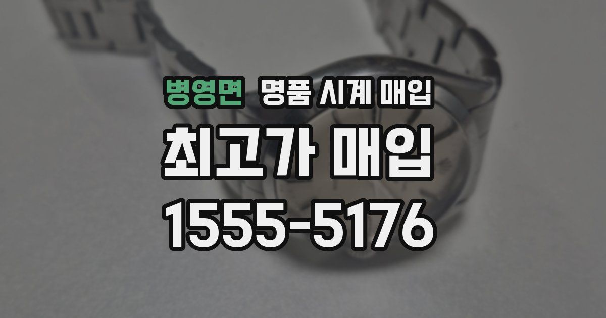 병영면 명품 시계 매입