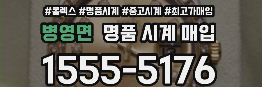 병영면 명품 시계 매입