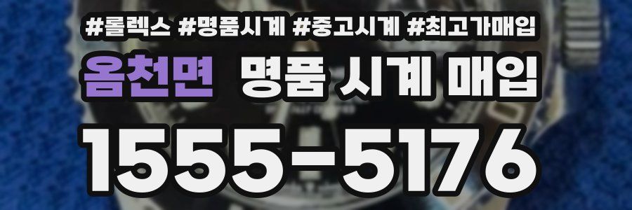 옴천면 명품 시계 매입