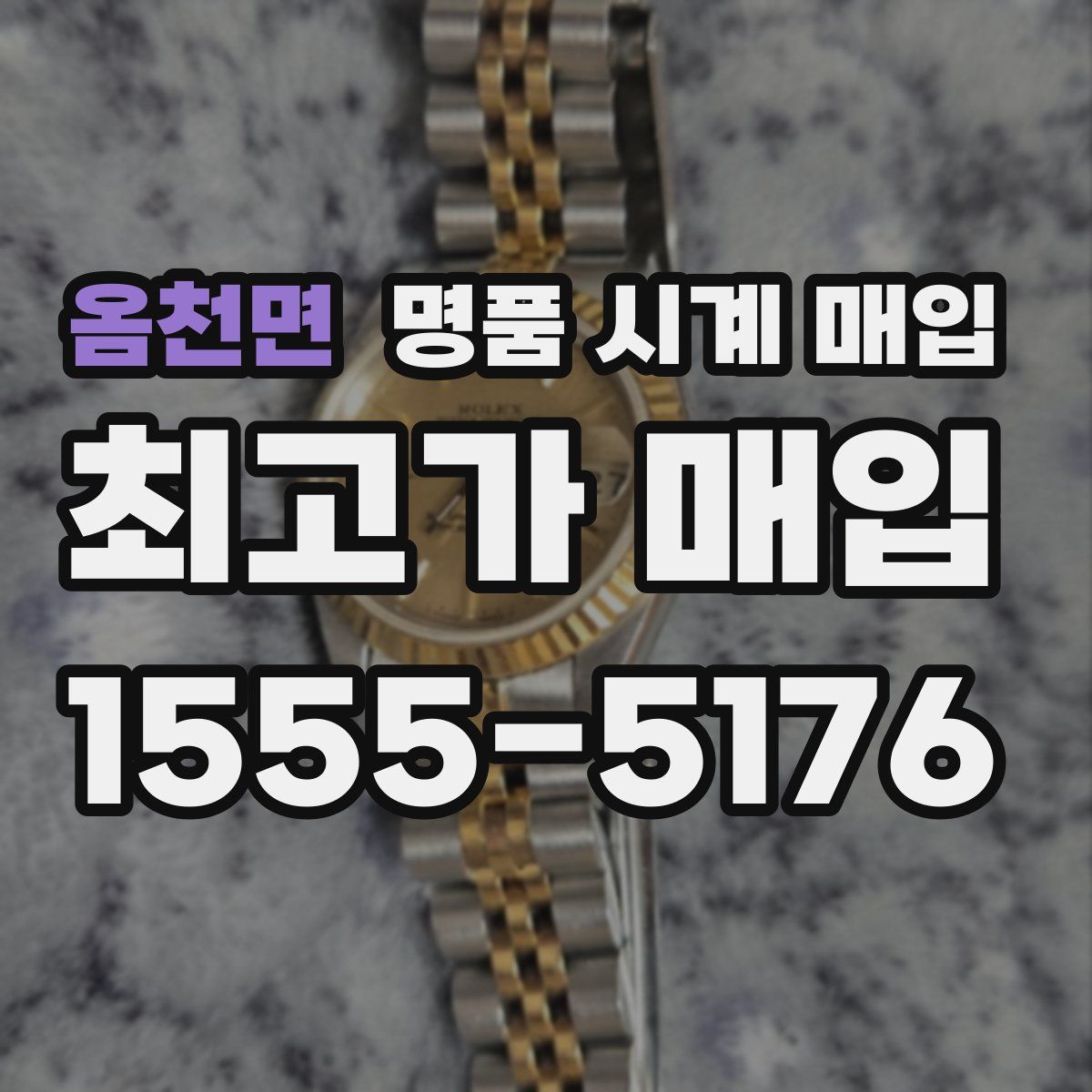 옴천면 명품 시계 매입