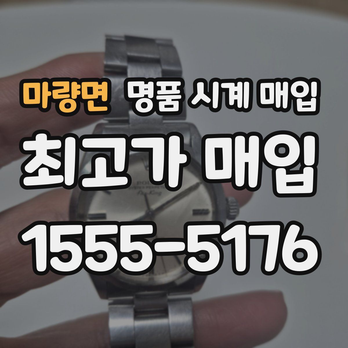 마량면 명품 시계 매입