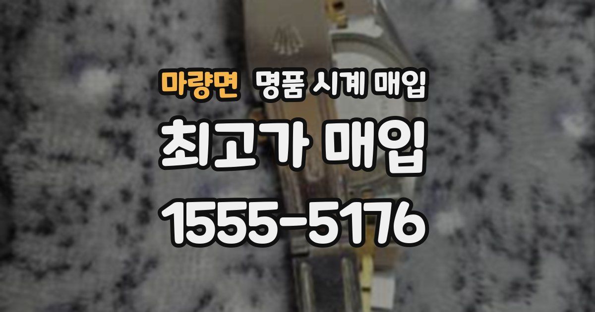 마량면 명품 시계 매입
