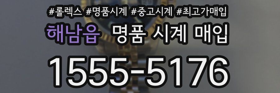 해남읍 명품 시계 매입