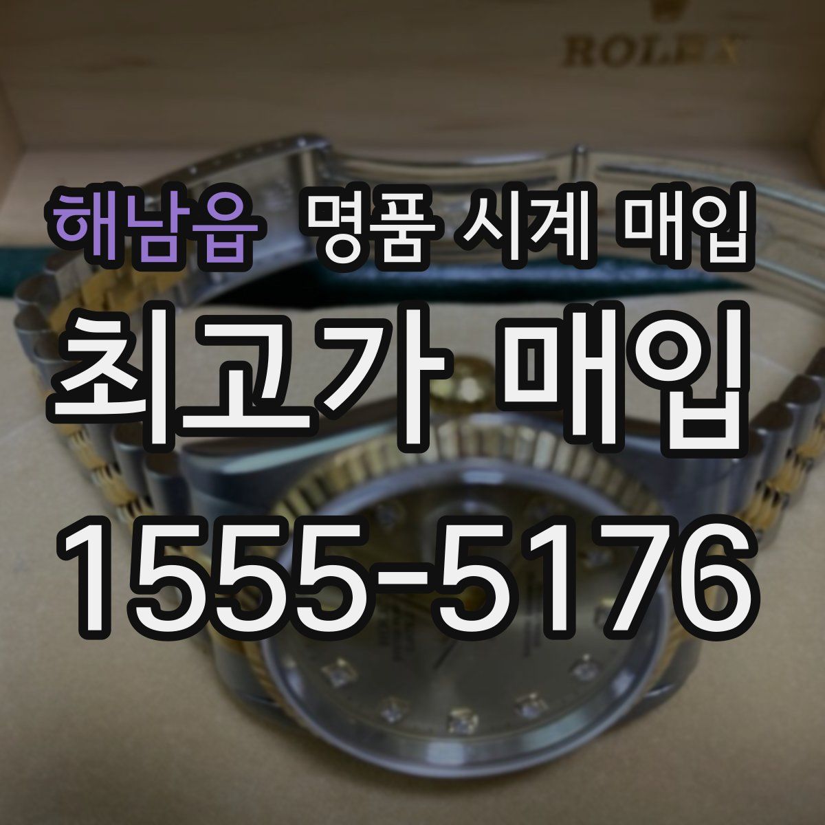 해남읍 명품 시계 매입