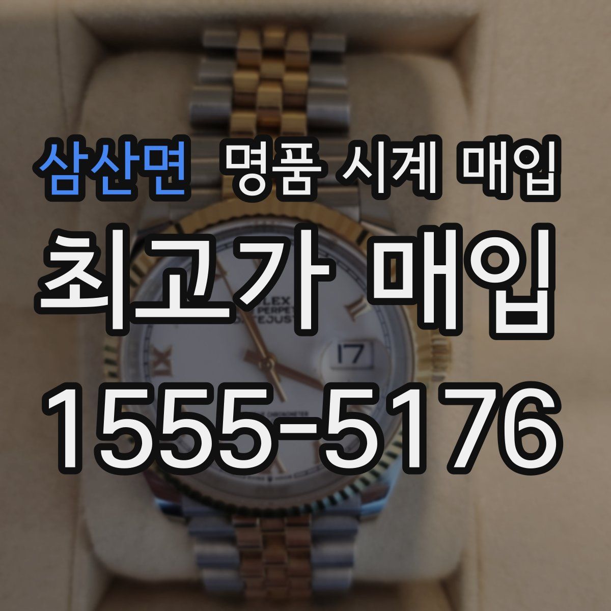 삼산면 명품 시계 매입