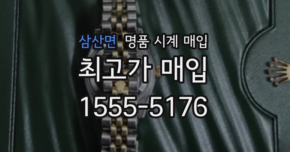 삼산면 명품 시계 매입