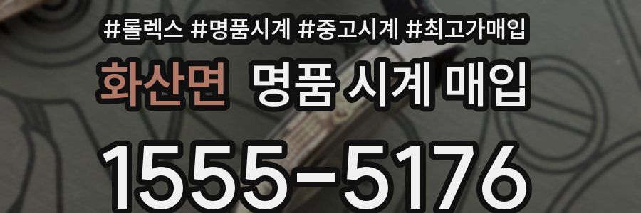 화산면 명품 시계 매입