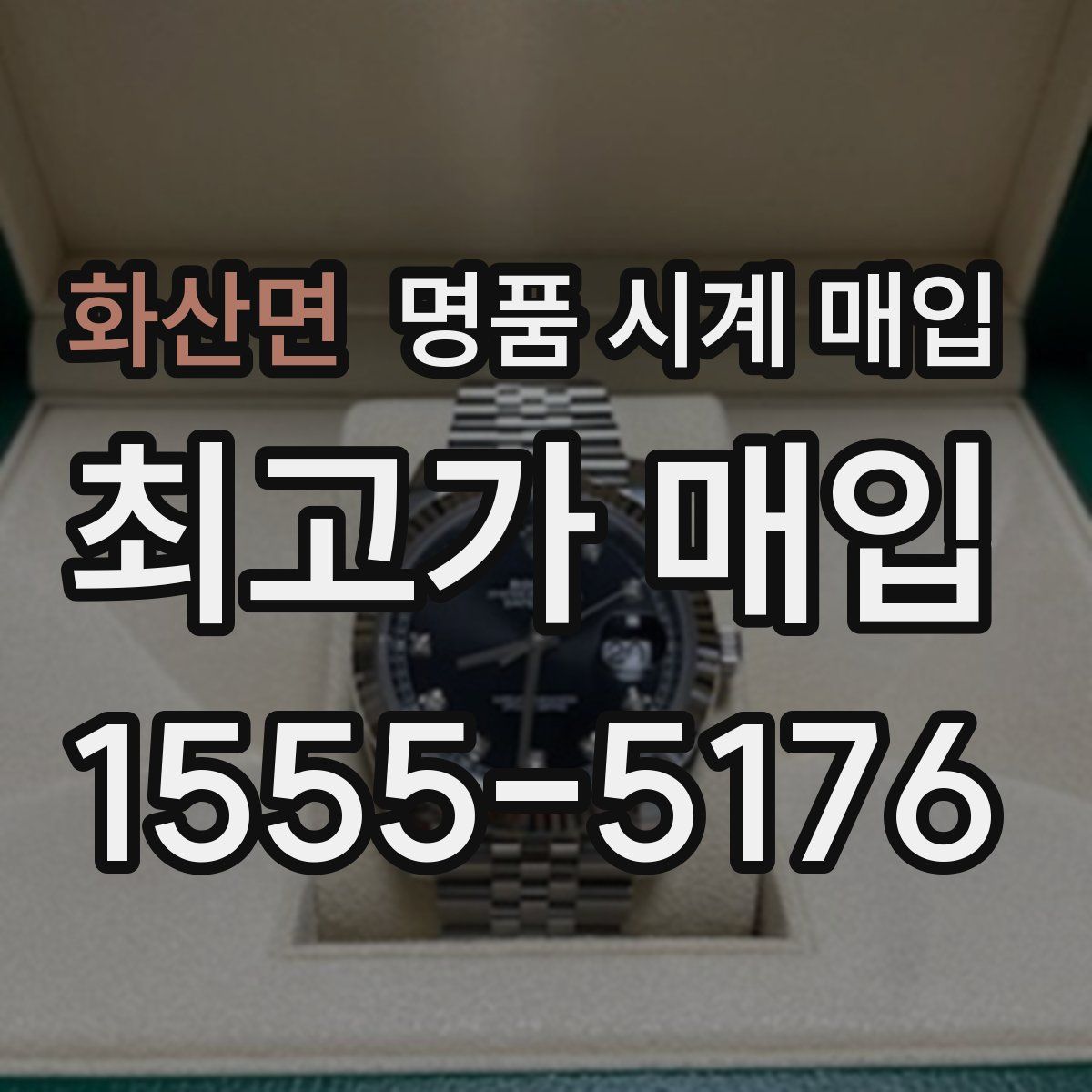 화산면 명품 시계 매입