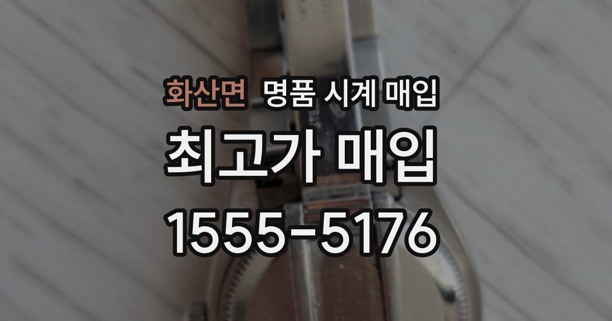 화산면 명품 시계 매입