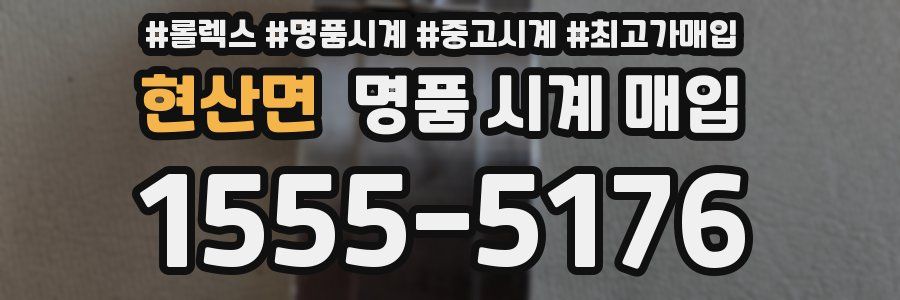 현산면 명품 시계 매입
