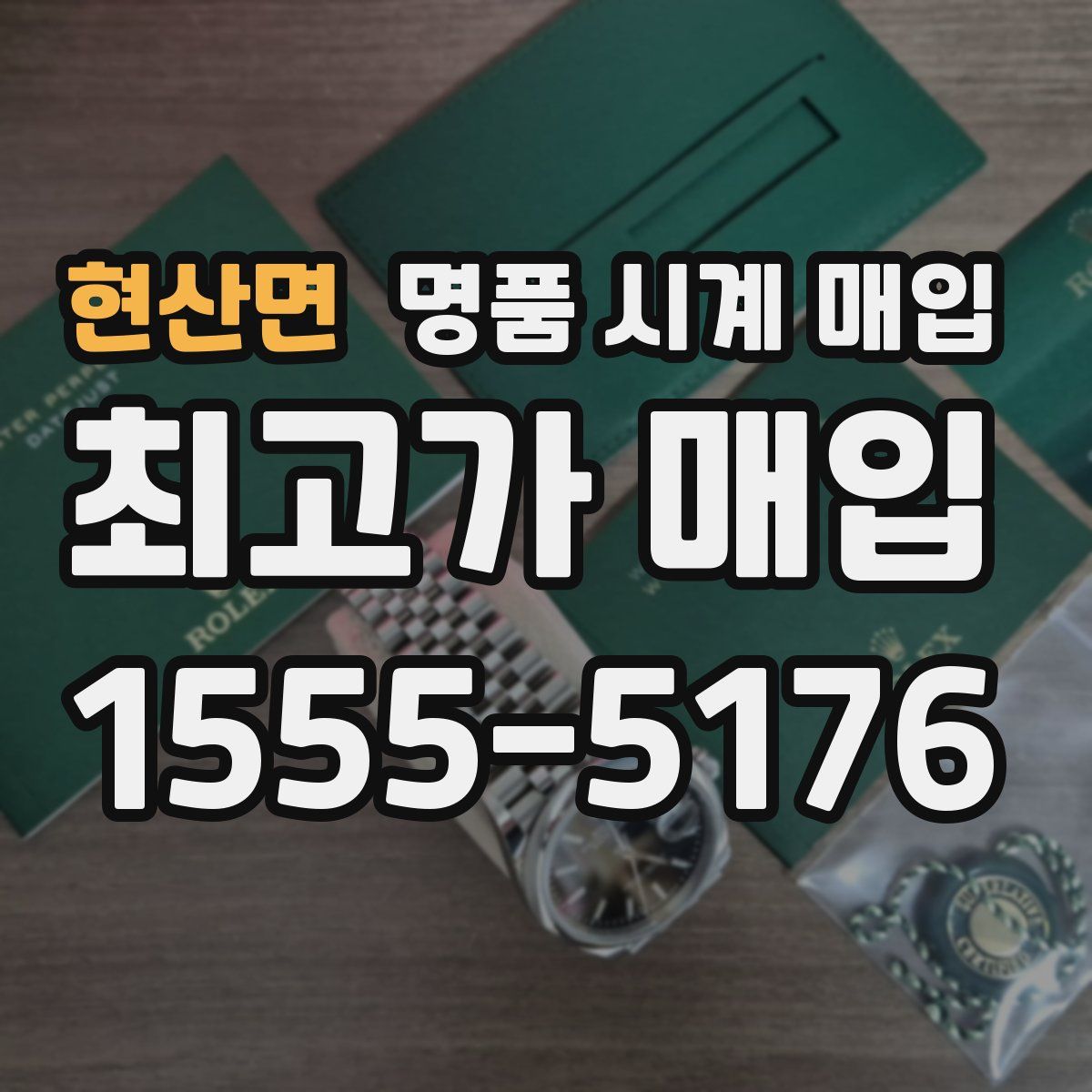 현산면 명품 시계 매입