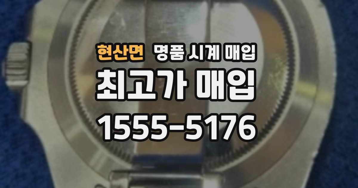 현산면 명품 시계 매입