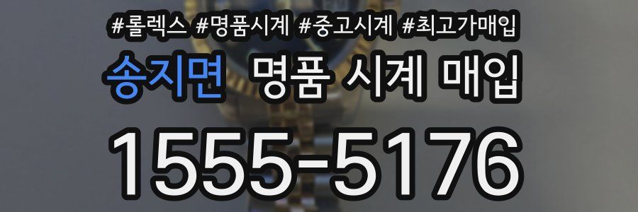 송지면 명품 시계 매입