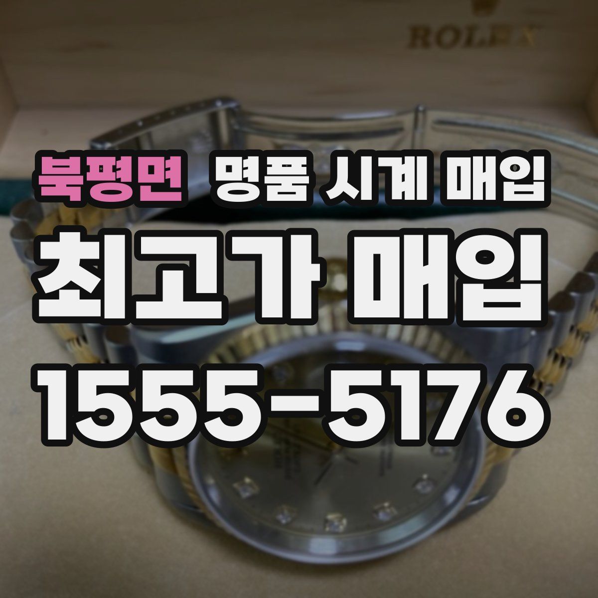 북평면 명품 시계 매입