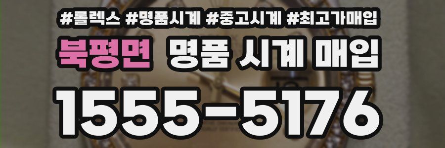 북평면 명품 시계 매입