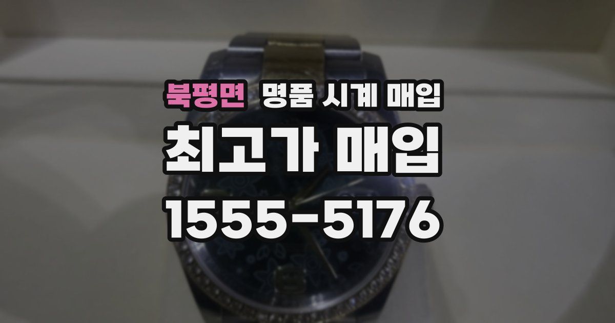 북평면 명품 시계 매입