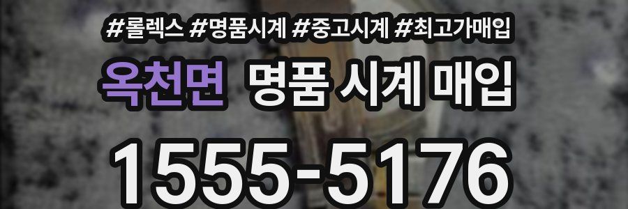 옥천면 명품 시계 매입