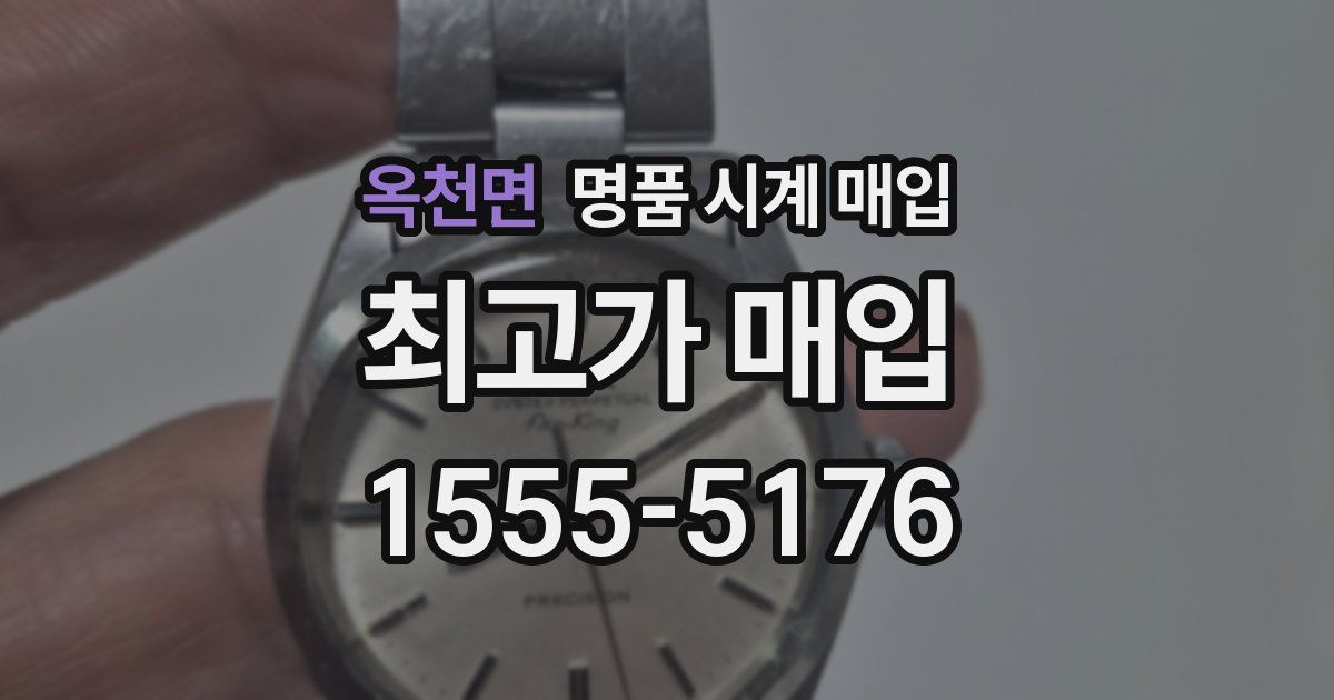 옥천면 명품 시계 매입