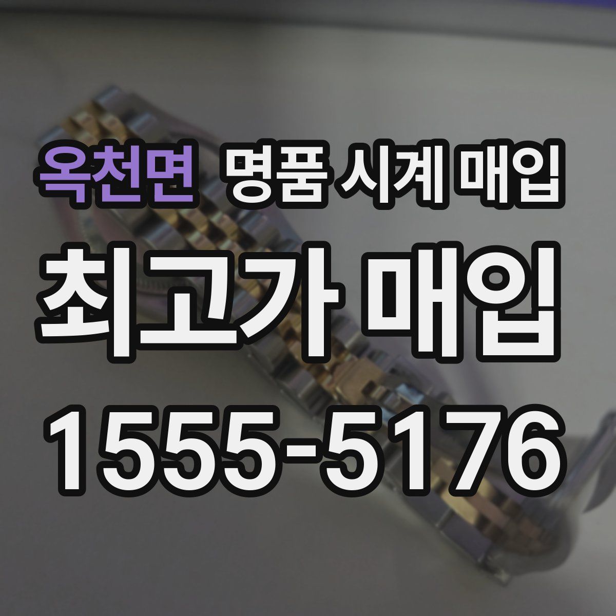 옥천면 명품 시계 매입