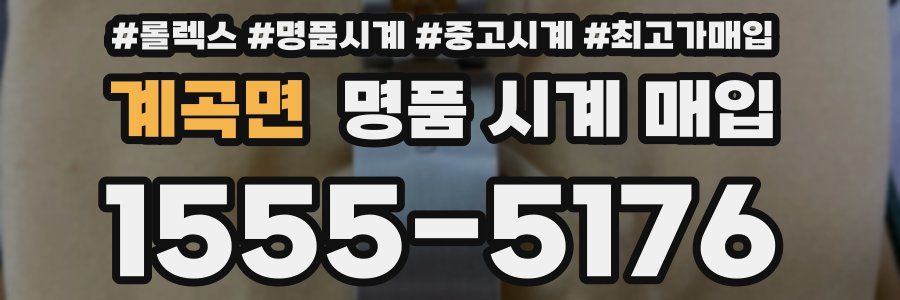 계곡면 명품 시계 매입