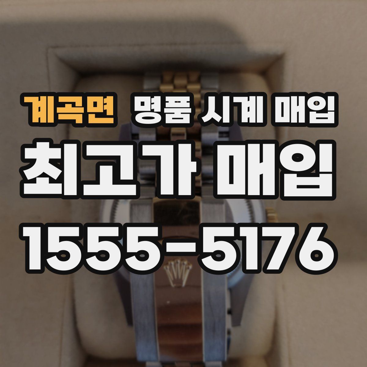 계곡면 명품 시계 매입