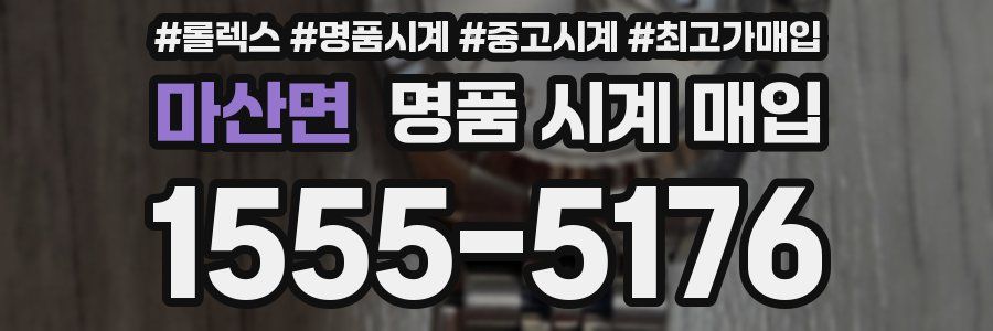 마산면 명품 시계 매입