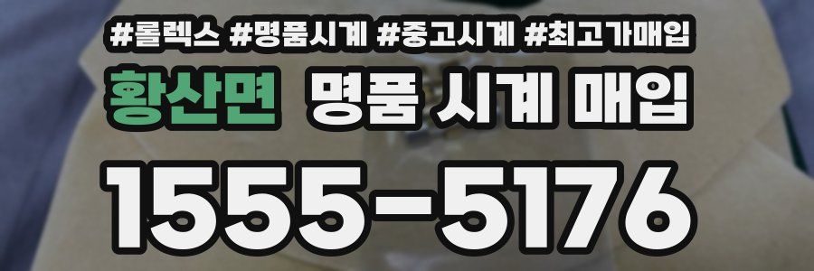 황산면 명품 시계 매입