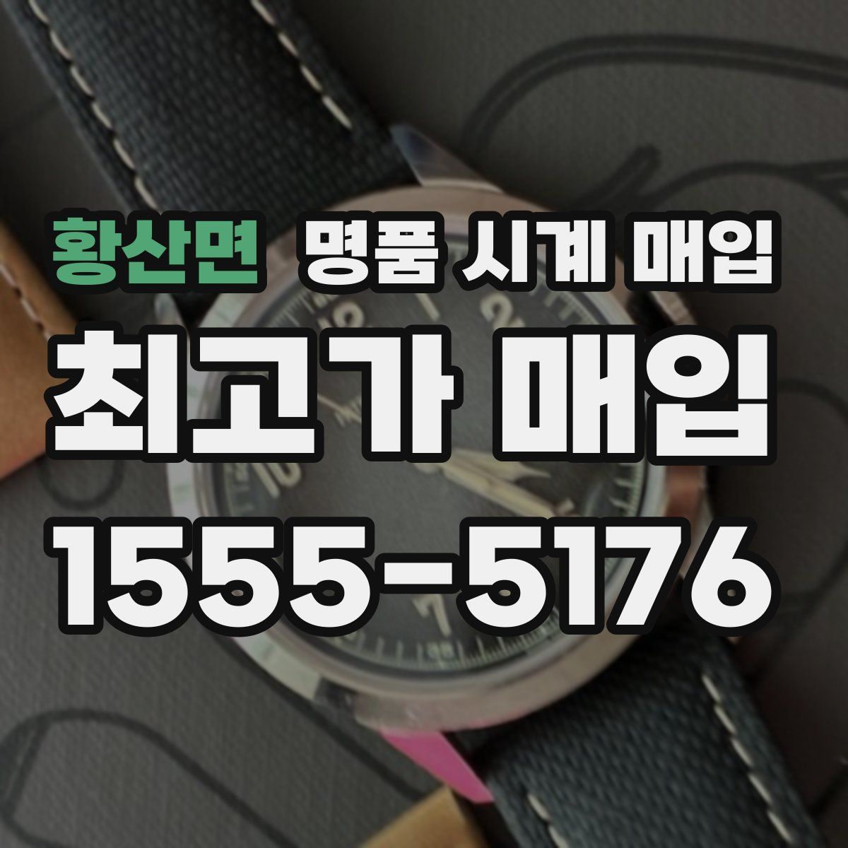 황산면 명품 시계 매입