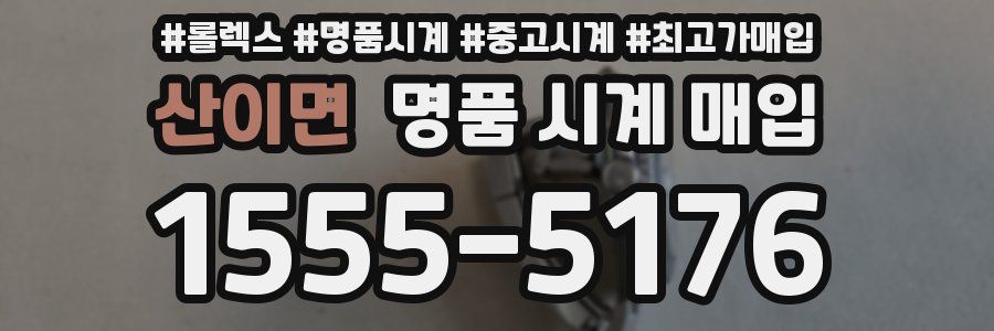 산이면 명품 시계 매입
