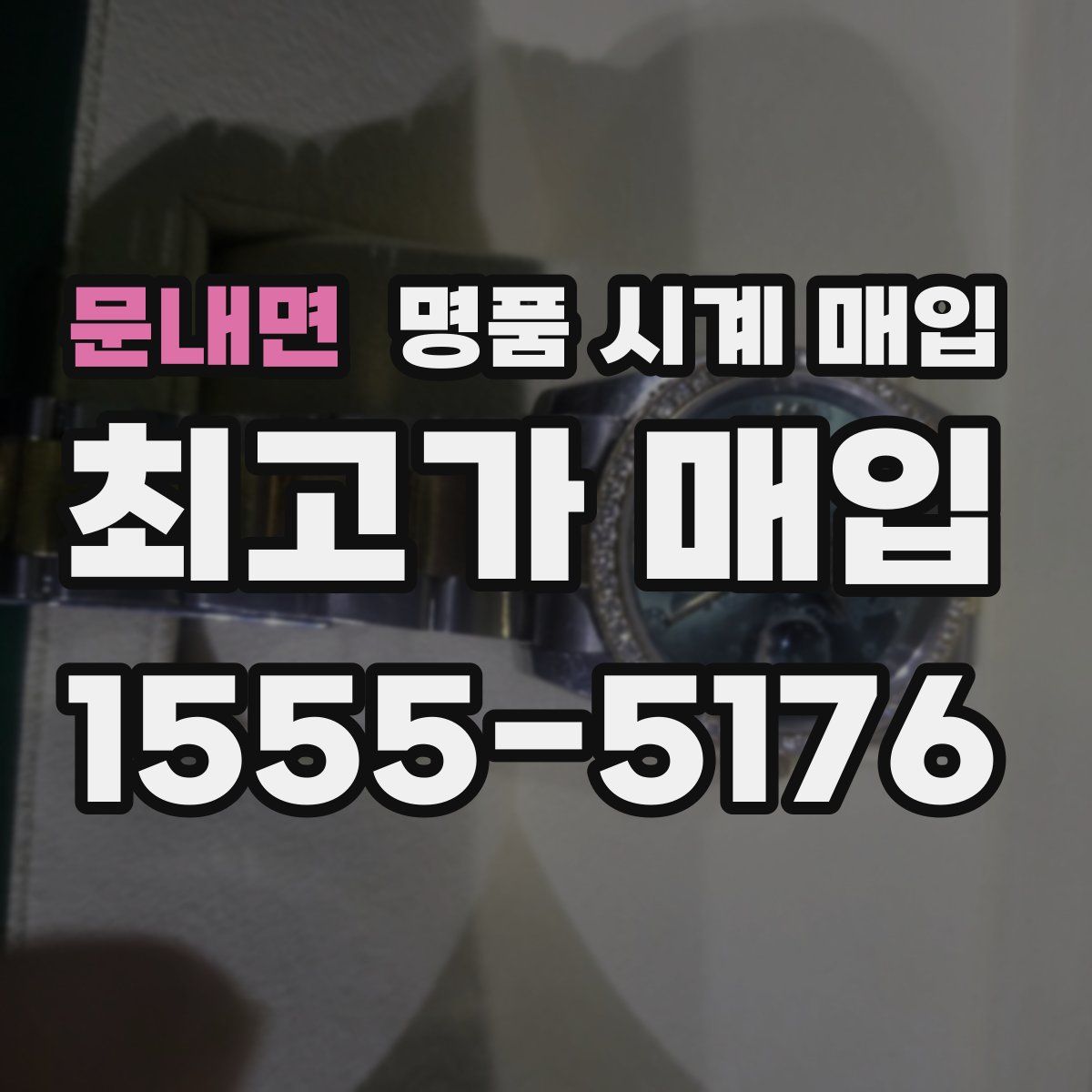문내면 명품 시계 매입
