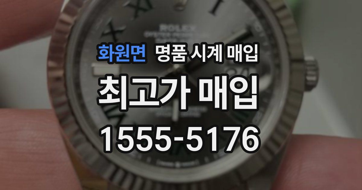 화원면 명품 시계 매입