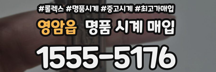 영암읍 명품 시계 매입