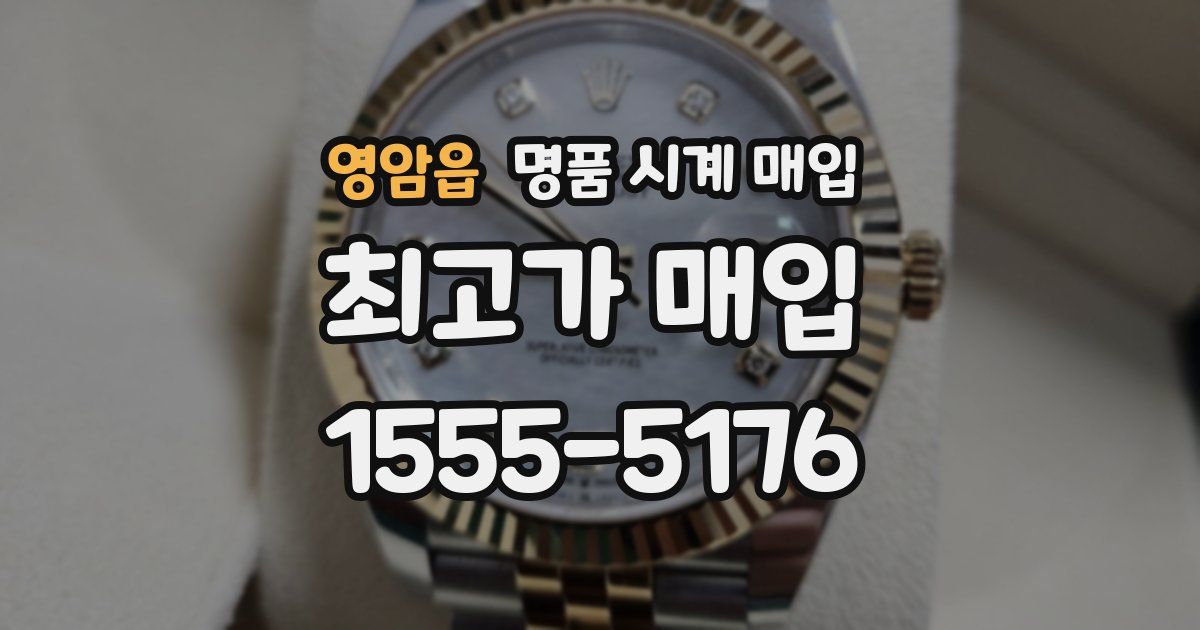 영암읍 명품 시계 매입