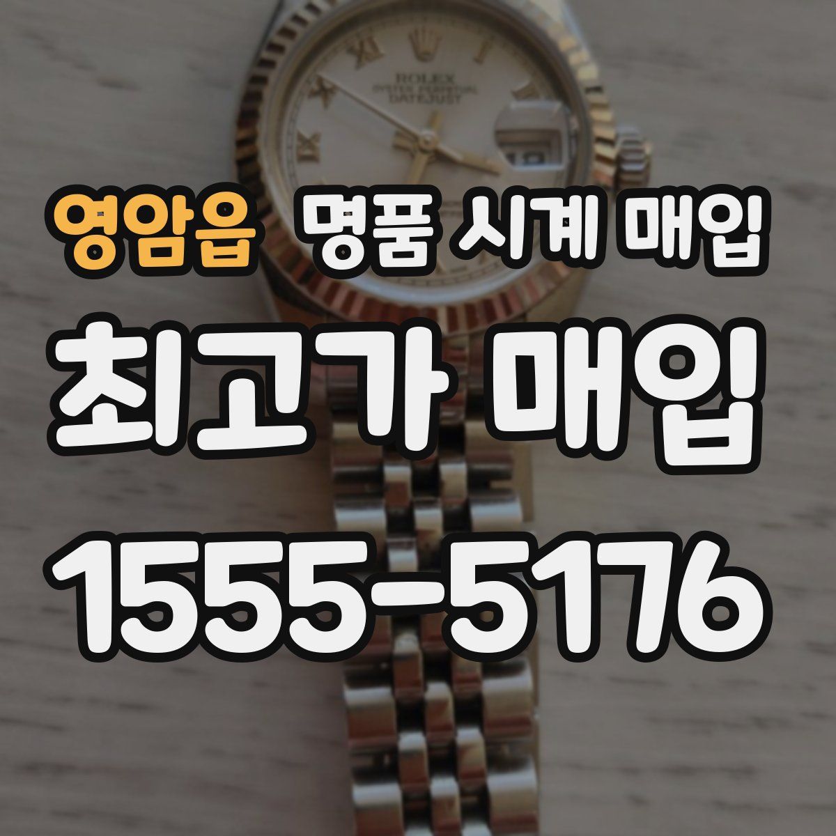 영암읍 명품 시계 매입