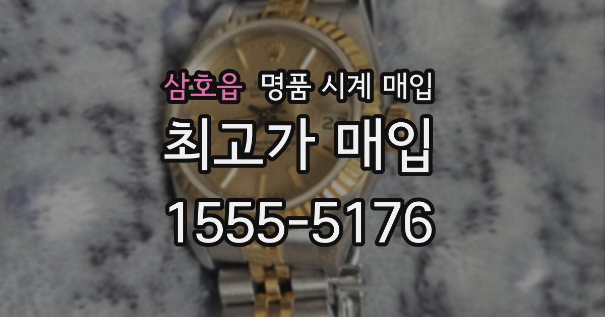 삼호읍 명품 시계 매입