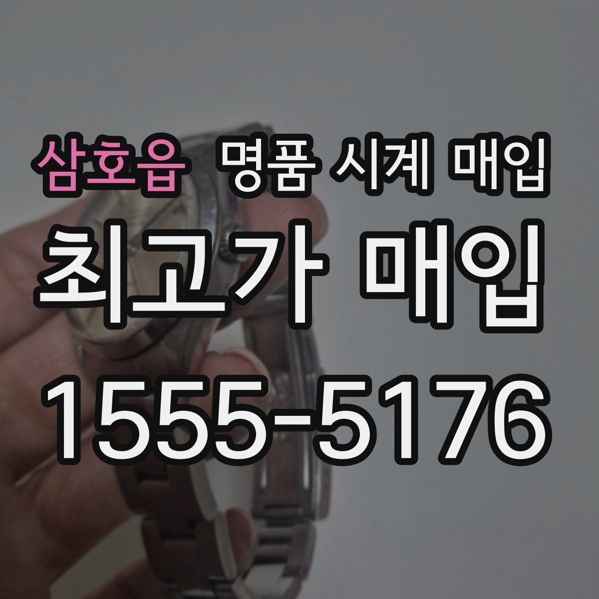 삼호읍 명품 시계 매입