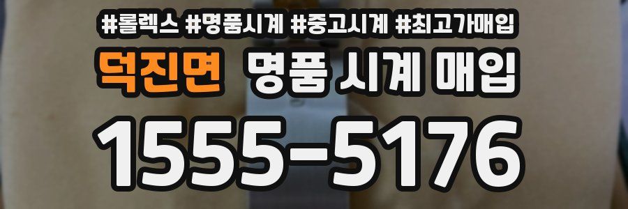 덕진면 명품 시계 매입