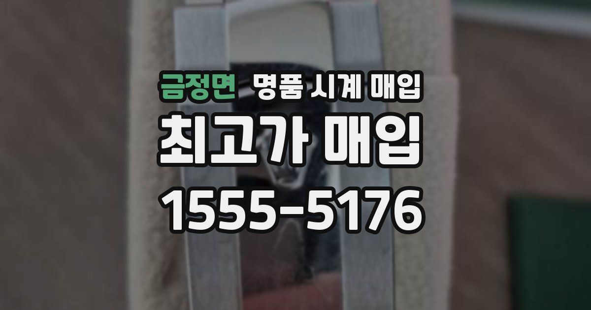 금정면 명품 시계 매입