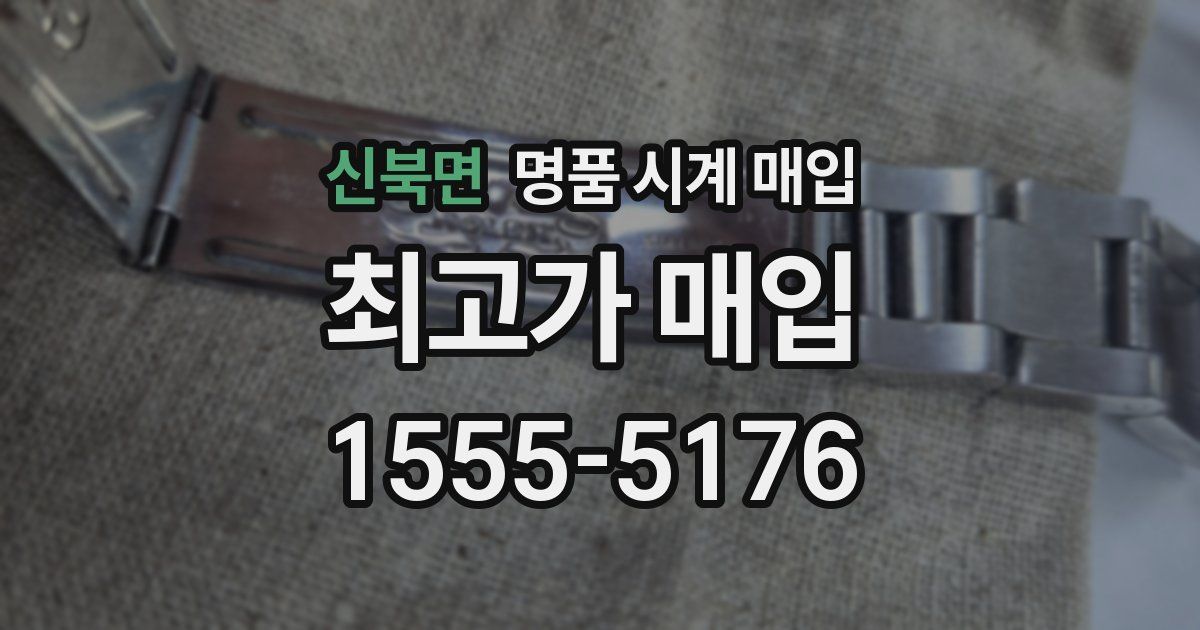 신북면 명품 시계 매입