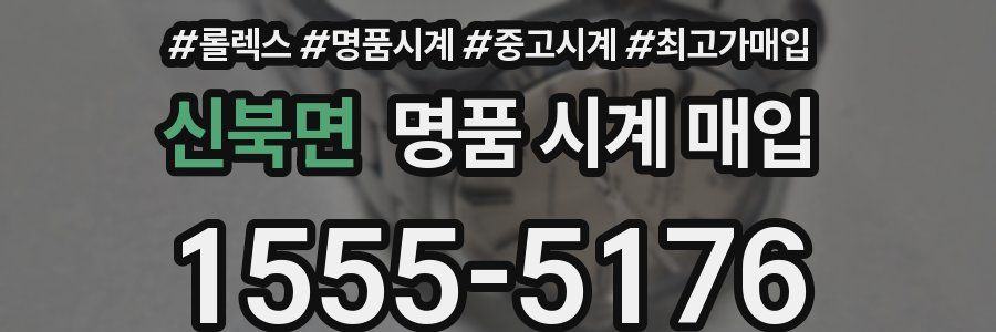 신북면 명품 시계 매입