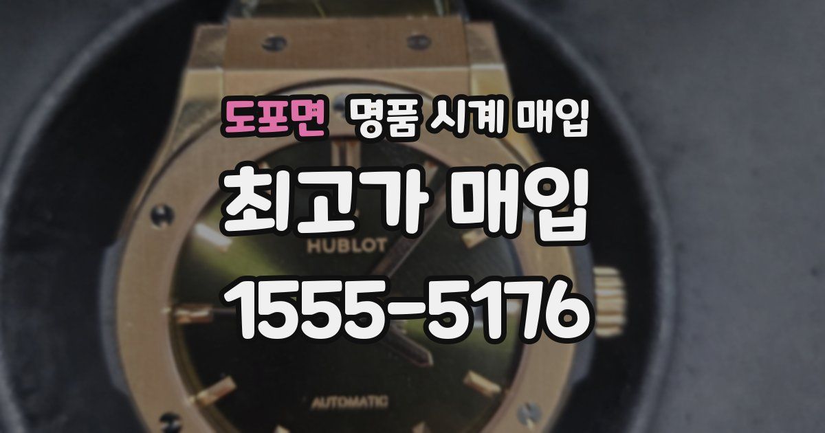 도포면 명품 시계 매입
