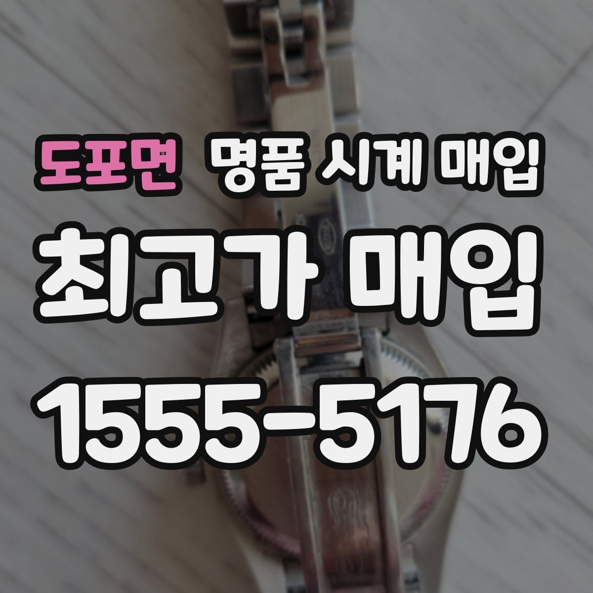 도포면 명품 시계 매입