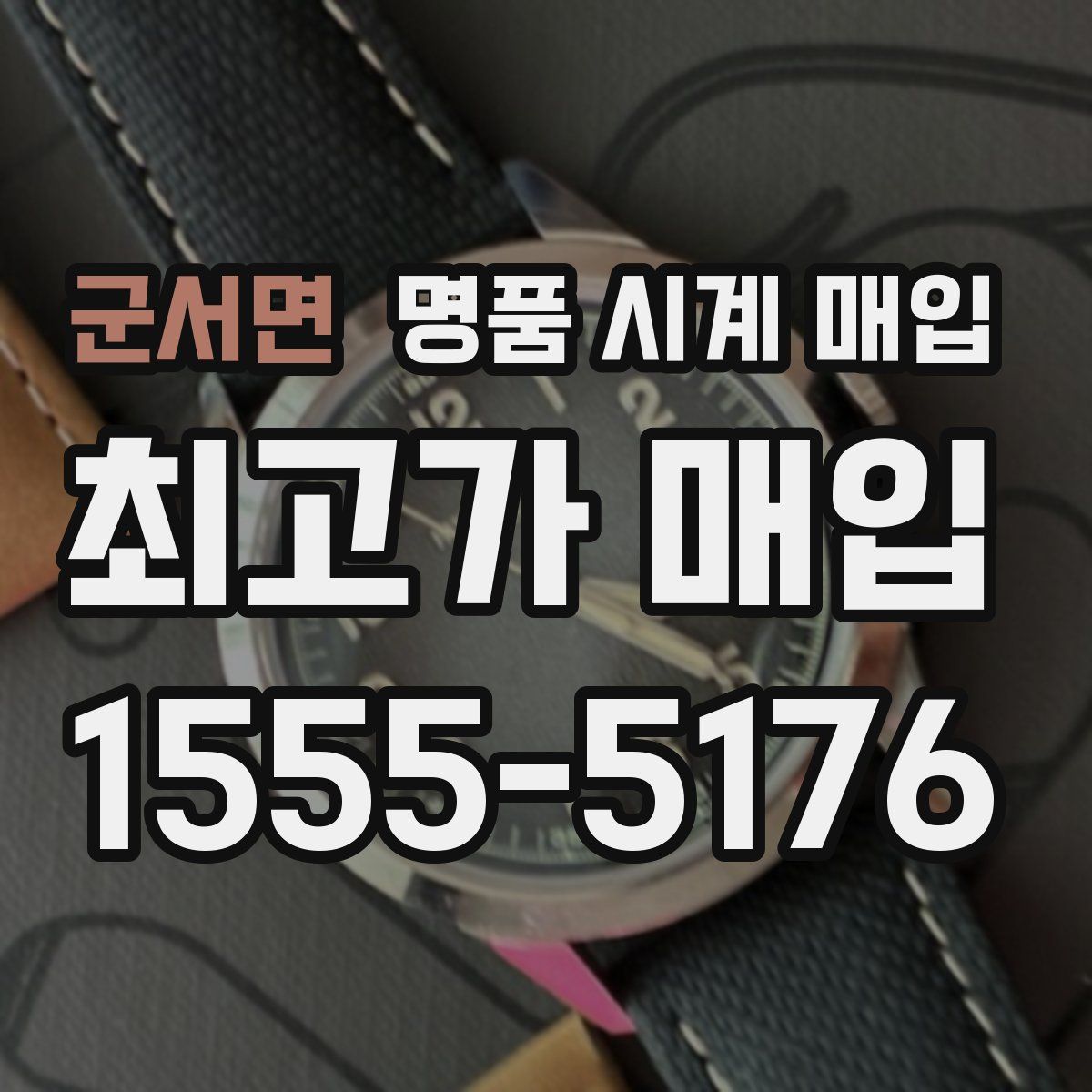 군서면 명품 시계 매입