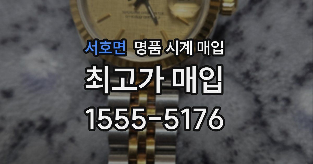 서호면 명품 시계 매입