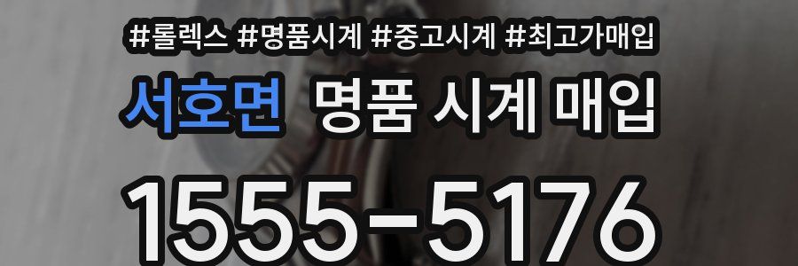 서호면 명품 시계 매입