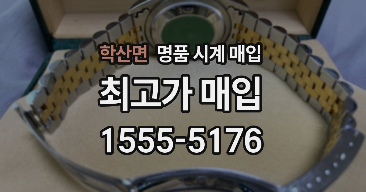 학산면 명품 시계 매입