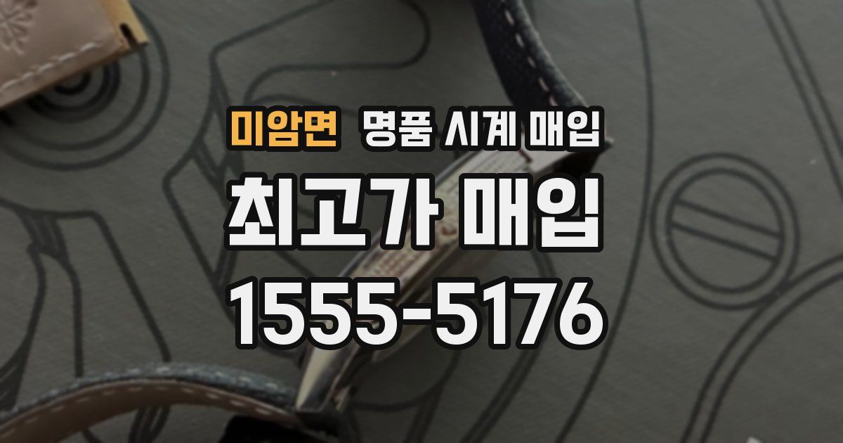 미암면 명품 시계 매입