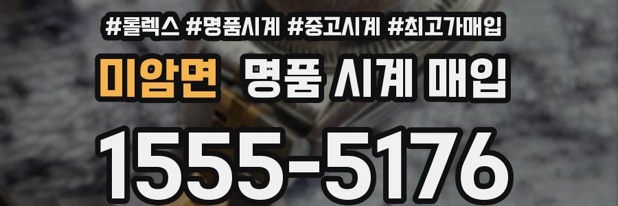 미암면 명품 시계 매입