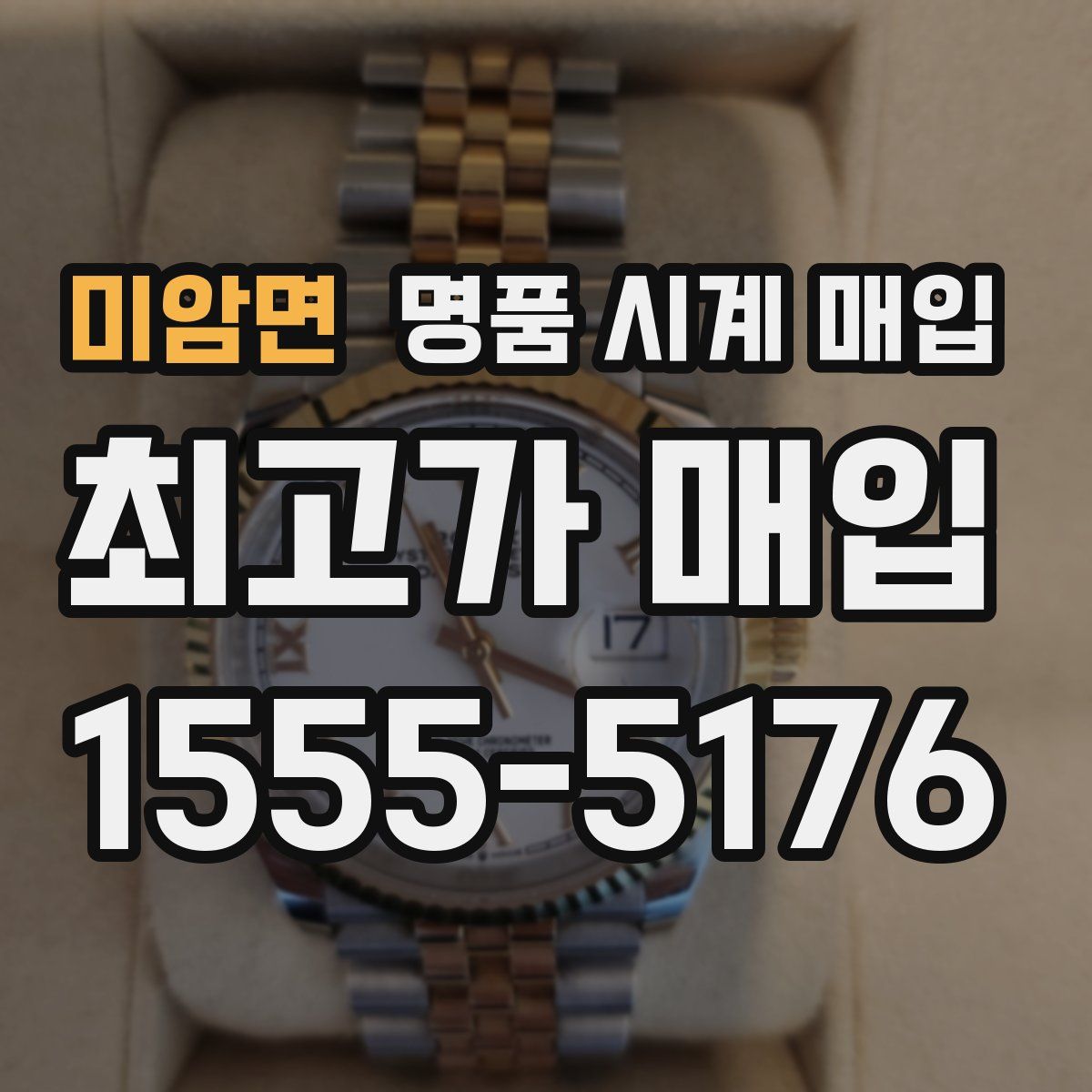 미암면 명품 시계 매입